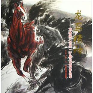 9787514002607 老墨 北京工艺美术出版 刘咏阁 社 龙马精神