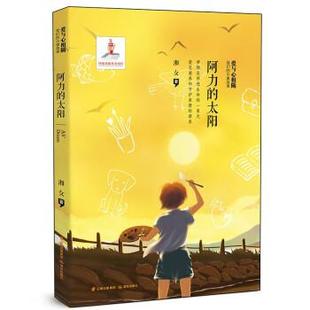 太阳 湘女 9787571508364 社 著 晨光出版 爱与心相随—阿力
