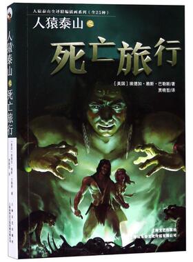 人猿泰山之死亡旅行 9787532167265 上海故事会文化传媒有限公司出版社 (美)埃德加·赖斯·巴勒斯(Edgar Rice Burroughs)