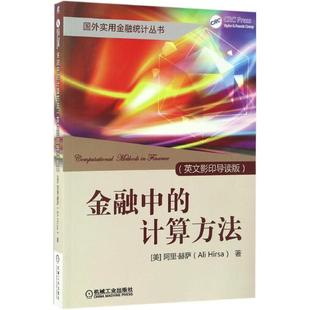 计算方法 Ali 9787111550785 社 Hirsa 机械工业出版 金融中