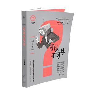 可以不可以 一个工作室主编 9787533945138 社 韩寒监制 浙江文艺出版 一个8