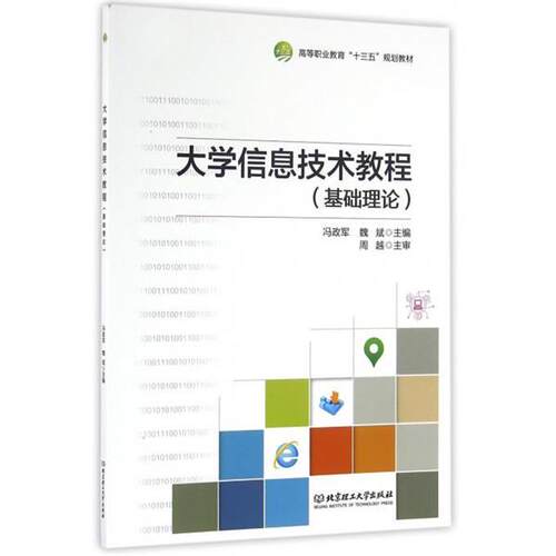 大学信息技术教程 冯政军,魏斌 编 9787568228688