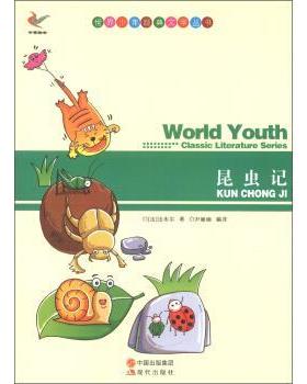 世界少年经典文学丛书:昆虫记 9787514313024 中国出版集团，现代出版社 [法] 法布尔（Fabre,J.H.） 著,尹丽丽 译