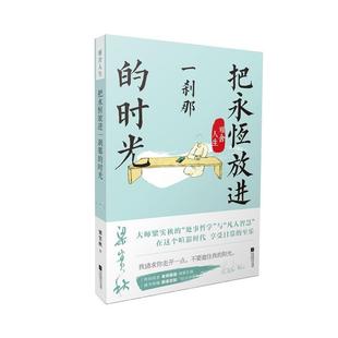 梁实秋雅舍经典 老树画画彩图精编版 9787539980515 雅舍人生 社 时光 江苏文艺出版 梁实秋 把永恒放进一刹那