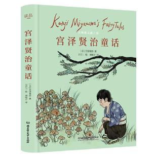 9787568291965 宫泽贤治著 北京理工大学出版 日 青鸟童书出品 社 宫泽贤治童话