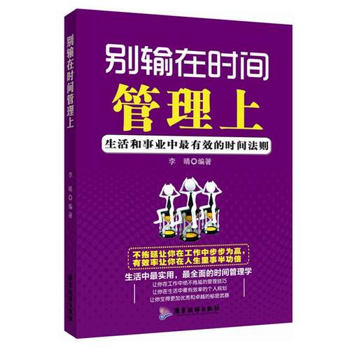 别输在时间管理上 9787807668091 广东旅游出版社 李晴 著作