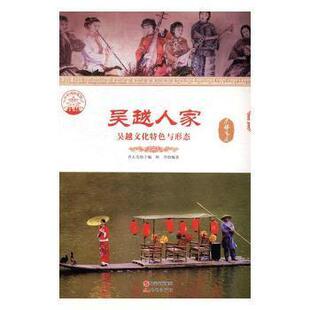 社 现代出版 唐容 9787514323801 —吴越人家：吴越文化特色与形态