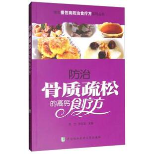 9787567906563 中国协和医科大学出版 社 常见慢防治食疗方系列丛书 张红丽 高钙食疗方 郭力 编 防治骨质疏松