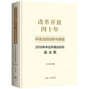 改革开放四十年 回顾与展望2019年中达环境文集 RT正版 环境法 上海三联书店 精 9787542674470