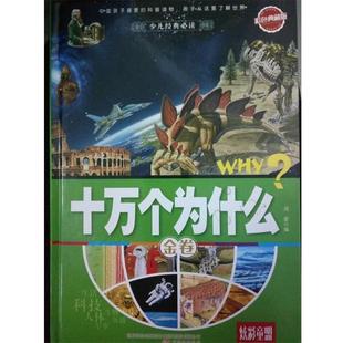 刘蒙 炫彩童盟：十万个为什么·金卷 社 万卷出版 编 9787547038628