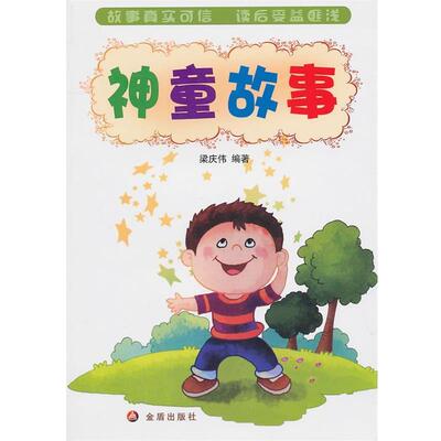 神童故事 9787508264455 金盾出版社 梁庆伟 编著