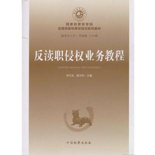 9787510212673 胡卫列 中国检察出版 李文生 编 社 反渎职侵权业务