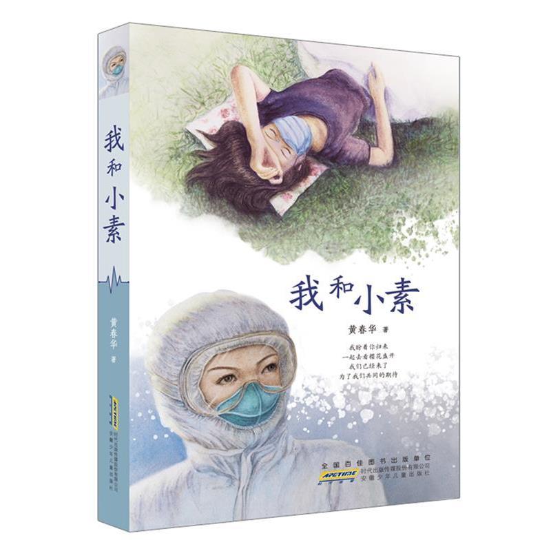 我和小素：一本青少年获得面对挫折、逆境甚至死亡的信念、勇气与力量，探讨深刻的生命教育主题的书 9787570707683 安徽少年儿童