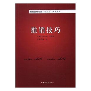 彭先坤 推销技巧 社 吉林大学出版 王琣玉 9787569203974