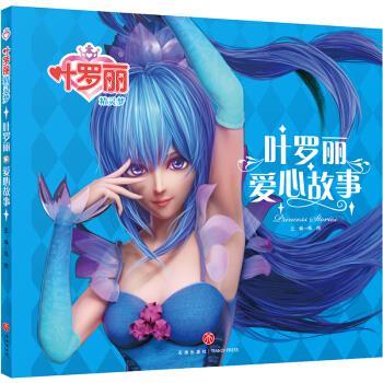 叶罗丽精灵梦 叶罗丽爱心故事 9787545555653 天地出版社 禹南 著