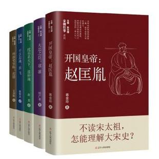 陈俊达等 宋朝往事人物篇 社 辽宁人民出版 著 9787205102142