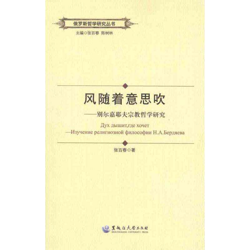 风随着意思吹—别尔嘉耶夫宗教哲学研究 9787811294040 黑龙江大学出版社有限责任公司 张百春