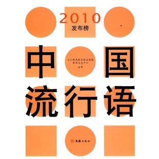 文汇新民联合报业集团新闻信息中心 中国流行语2010发布榜 社 文汇出版 编 9787807418580