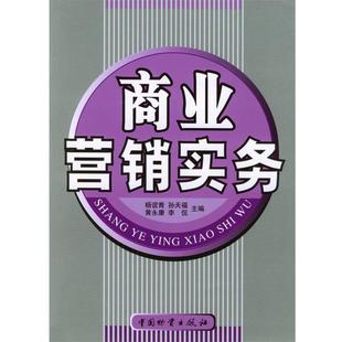 社 中国财富出版 杨谊青 孙天福 李侃 商业营销实务 黄永康 9787504719898
