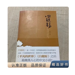 四棵杨 寒川子著 河南文艺出版社9787807652465