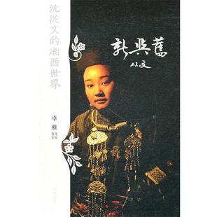 9787807613916 新与旧 岳麓书社 沈丛文 编摄 沈从文 卓雅 湘西世界