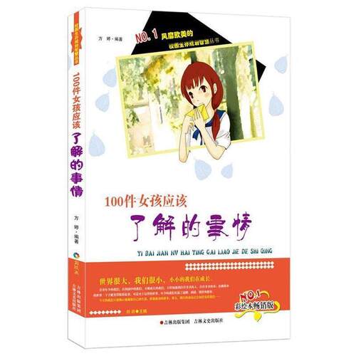 校园生存规划智慧丛书 100件女孩应该了解的事情 方婷编著 9787547216972