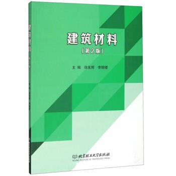 建筑材料 9787568255899 北京理工大学出版社 徐友辉,李晓楼 编