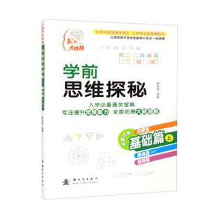 社 学前思维探秘 新时代出版 9787504226389 陶跃钢 基础篇