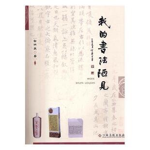 社 我 江西高校出版 9787549360796 谢洪庚 书法陋见