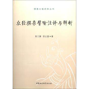 众径撰杂譬喻注译与辨析 荆三隆,邵之茜 著 9787516113608