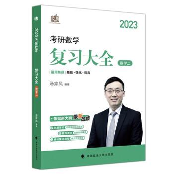 汤家凤2023考研数学汤家凤复习大全数学二 9787576403220 中国政法大学出版社 汤家凤