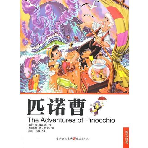 匹诺曹 9787536683365 重庆出版社 (意)卡洛·科洛迪　著,应慧,兰