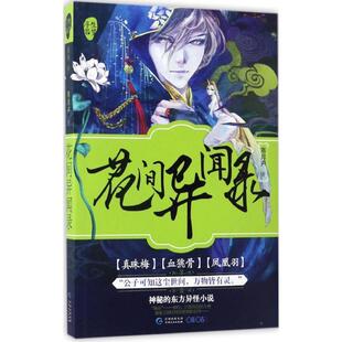 社 贵州人民出版 寒月声 9787221138880 花间异闻录