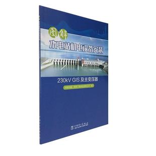 9787519842444 GIS及主变压器 中国电力出版 社 编 图解水电站机电设备安装 中国华能桑河二级水电有限公司 230kV