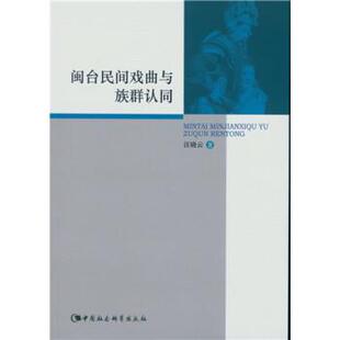 汪晓云 闽台民间戏曲与族群认同 社 中国社会科学出版 著 9787516163870