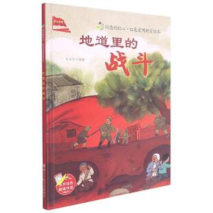 地道里的战斗 9787534090172 浙江人民美术出版社