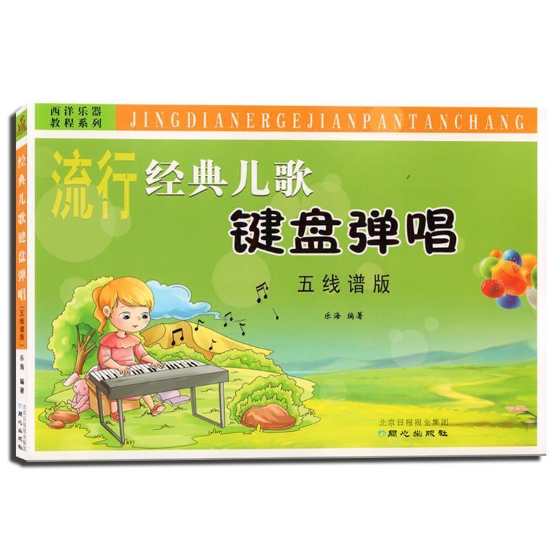经典儿歌键盘弹唱 : 五线谱版 9787547708309 同心出版社 乐海 著
