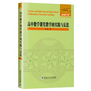 社 高中数学课堂教学 哈尔滨工业大学出版 9787560397344 张健 实践与反思