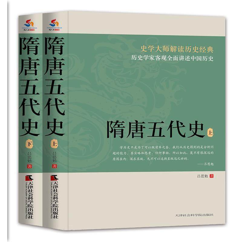 隋唐五代史 9787556304899 天津社会科学院出版社 吕思勉