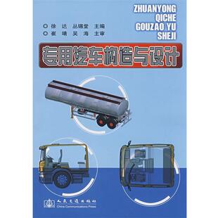 徐达 专用汽车构造与设计 社 人民交通出版 等主编 9787114068027