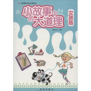 新华出版 校园图书角藏书 9787516603093 大道理女孩版 徐井才 小故事中