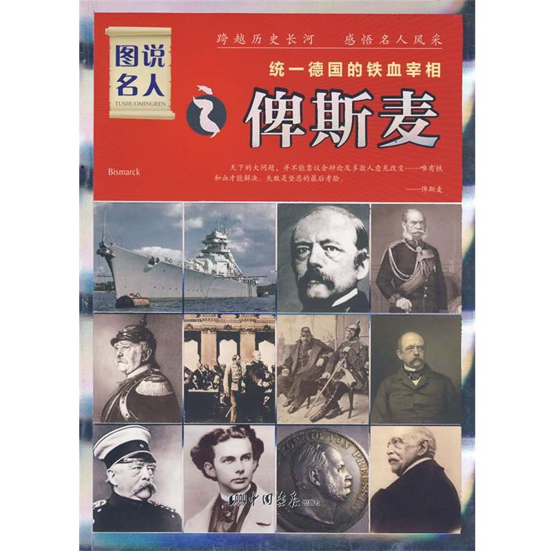 图说名人俾斯麦 9787802203570 中国画报出版社 晓树