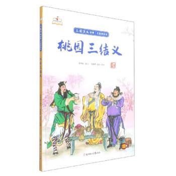 桃园三结义 张世超 编,张德肄,赵诺 绘 9787558560767图片