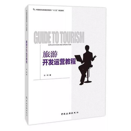 旅游开发运营教程 林峰 著 9787503262098