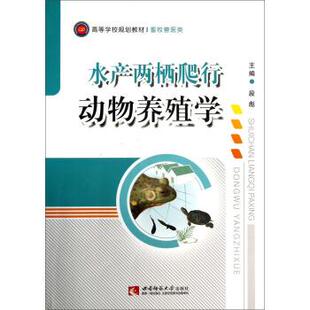段彪 水产两栖爬行动物养殖学 社 西南师范大学出版 编 9787562164791