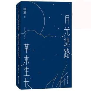 社 月光迷路 浙江人民出版 9787213101878 郦波 草木生长