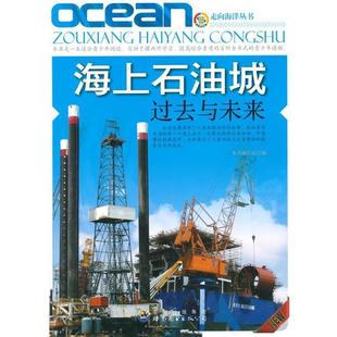 走向海洋叢書 9787510030246 世界圖書出版 海上石油城過去與未來