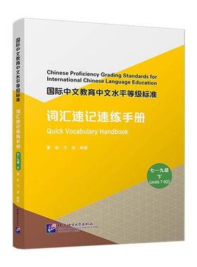 RT正版 中文教育中文水平等级标准:下:Ⅱ:词汇速记速练手册:七-九级:Quick vocabulary handb 9787561964521  北京语言大学出版社