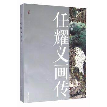 任耀义画传 9787549615988 文汇出版社 文汇出版社 编