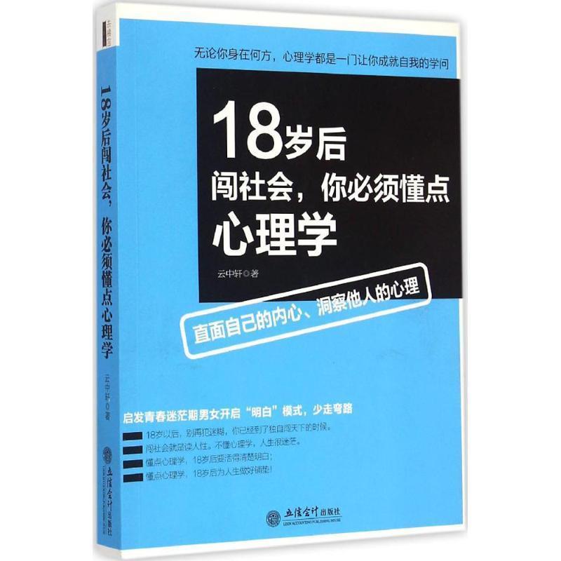 18岁后闯社会，你必须懂点心理学 9787542945280 立信会计出版社